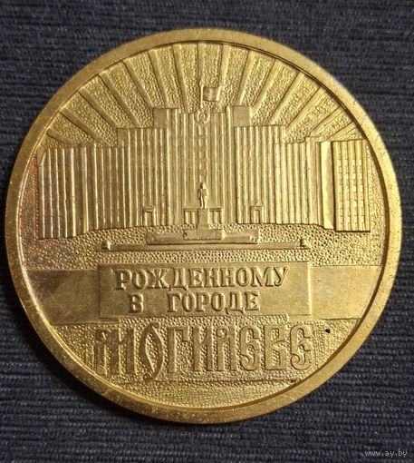 Медаль рожденному в г могилев распродажа коллекции