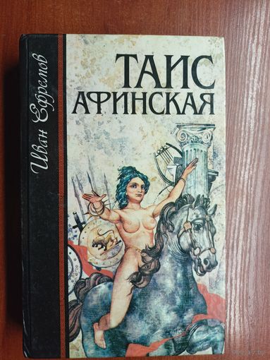 Иван Ефремов "Таис Афинская"