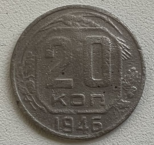 20 копеек 1946 СССР