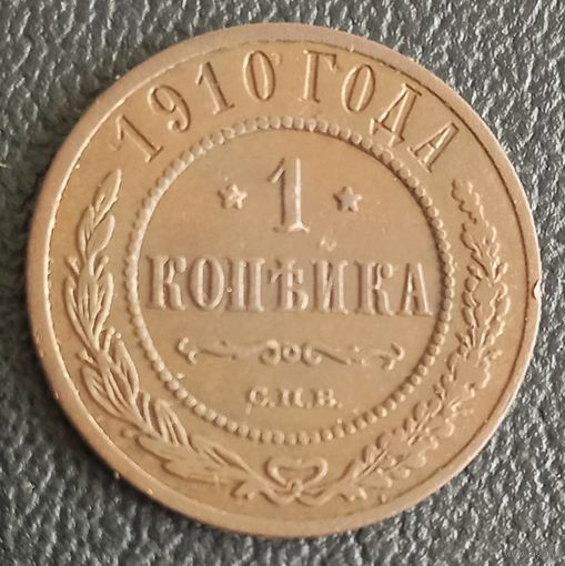 1 копейка 1910