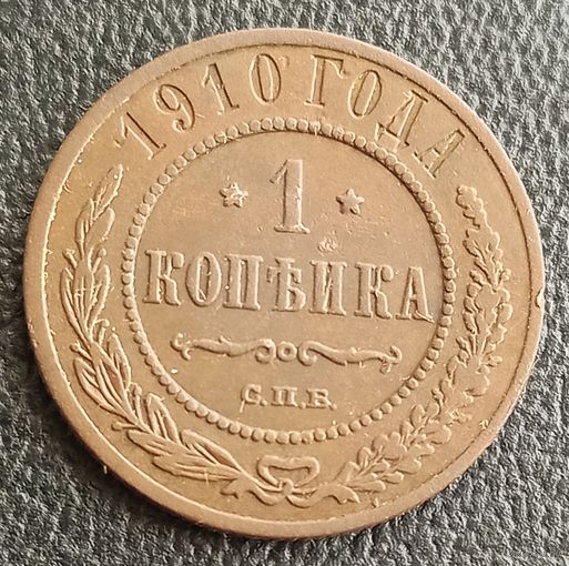 1 копейка 1910