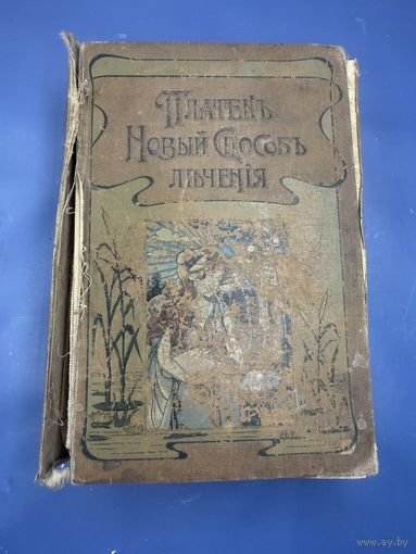 М. Платен. Новый способ лечения. Том 3 книга для здоровых и больных