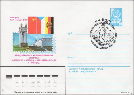 Художественный маркированный конверт СССР N 80-614(N) (05.11.1980) Международная филателистическая выставка "Волгоград - Острава - Карл-Маркс-Штадт" г. Волгоград  Навстречу XXVI съезду КПСС