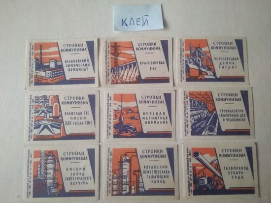 Спичечные этикетки ф.Борисов. Стройки коммунизма. 1964 год