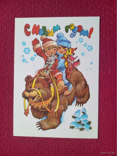 С Новым Годом! Манилова, Четвериков 1981 г. Чистая.