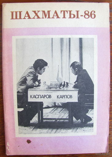Шахматы-86