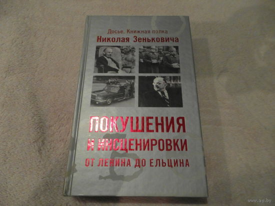 Зенькович Н.А. Покушения и инсценировки: от Ленина до Ельцина. Собрание сочинений. Том 6. М. Олма-Пресс 2004г.
