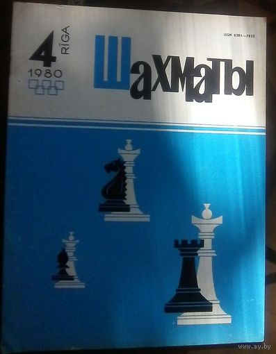 Шахматы 4-1980