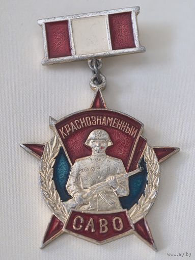 Краснознаменный САВО.