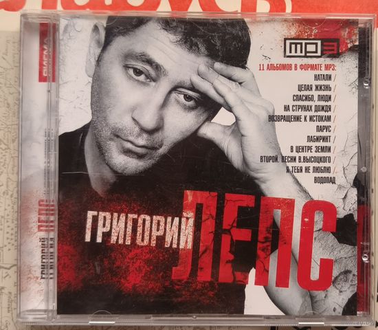 Cd Григорий Лепс мр3