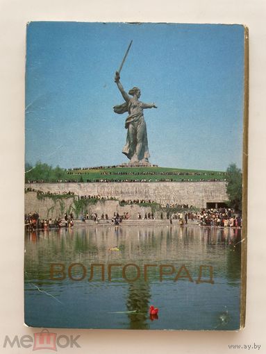 Набор открыток ВОЛГОГРАД. Фото Иванова. 1984. Планета. Полный, 18 шт. 1506/n085