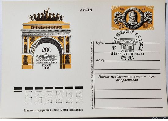 СССР ПК с ОМ 1975. Росси К.И. СГ Ленинград 200 лет архитектор