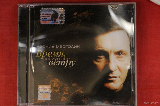 Леонид Марголин - Время, Послушное Ветру (2004, CD)
