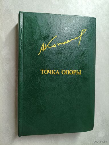 Афанасий Коптелов "Точка опоры" из серии "Библиотека Дружбы Народов"