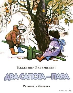 Два сапога - пара. Рассказы для детей. Владимир Разумневич. Художник Герман Мазурин ///