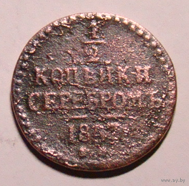 Пол копейки серебром СМ 1857 Н1 (не каталожный год чеканки)