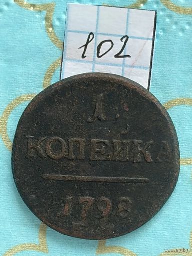 1 копейка 1798