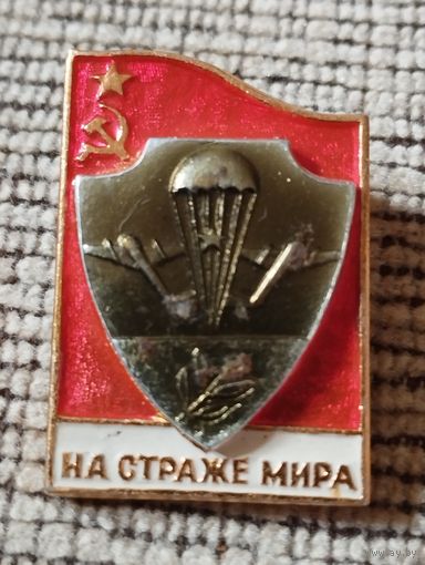 На страже мира. ВДВ.