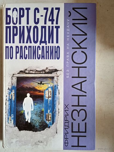 Борт с-747 приходит по расписанию