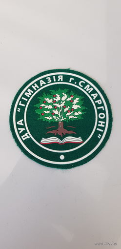Шеврон гимназия Сморгонь Беларусь*