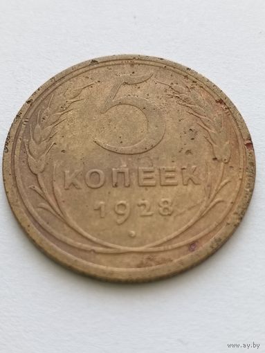 5 копеек 1928