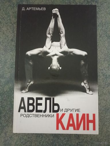 Дед Артемьев - Авель, Каин и другие родственники. Книги, Проза для взрослых.