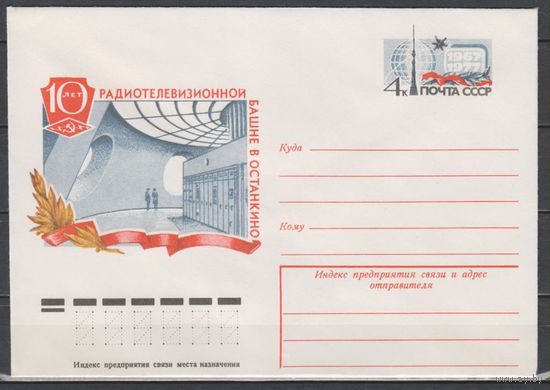 СССР. ХМКОМ 35.1977.09.20.10 лет Останкинской телебашне. )С(