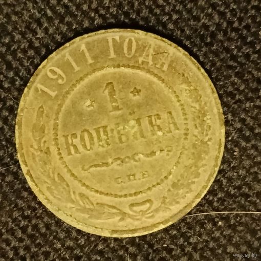 1 копейка 1911 года медь