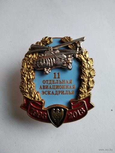 Знак 11 Отдельная Авиационная Эскадрилья 1993-2013г