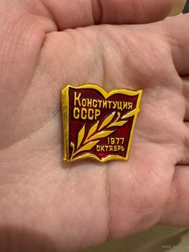 Конституция ссср 1977 октябрь
