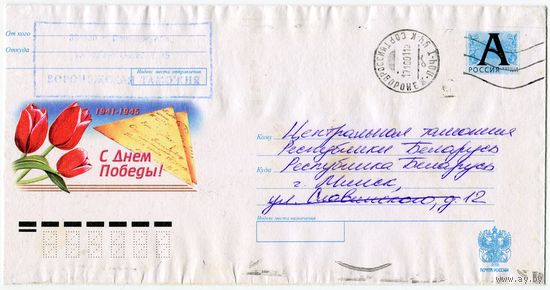 Россия 2001. Конверт, прошедший почту "С Днём Победы"
