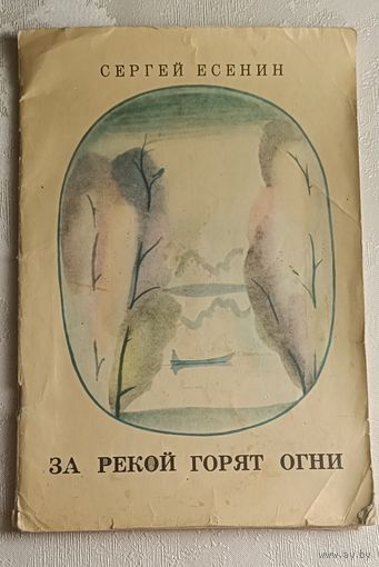 Есенин Сергей. За рекой горят огни.  1979