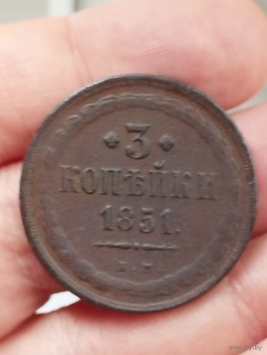 3 копейки 1851 г. ЕМ.