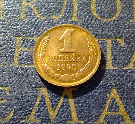 1 копейка 1990 СССР #13