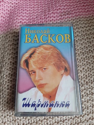 Кассета Николай Басков. Шарманка.