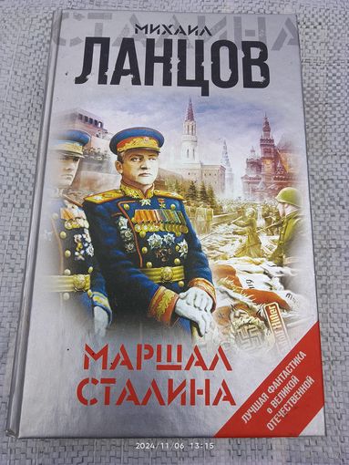 Маршал Сталина