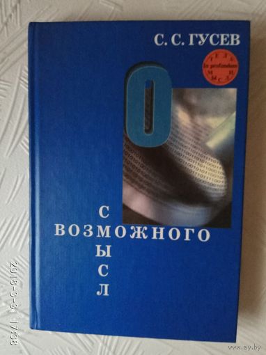 Гусев С. Смысл возможного. Коннотационная семантика. /Серия: Тела мысли/ 2002г.