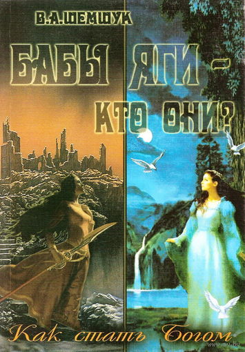 Шемшук В.А. "Бабы Яги - кто они? Как стать богом"
