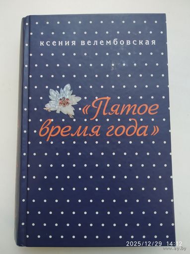 Пятое время года / Ксения Велембовская.