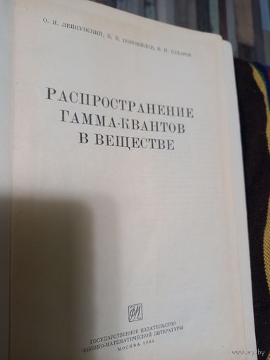 Распространение гамма-квантов в веществе