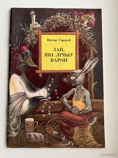 Віктар Гардзей. Зай, які лічыў варон