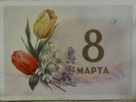 ПОДПИСАННАЯ ОТКРЫТКА СССР. 8 МАРТА. худ. С. ИЛЬИН. 1958 год.