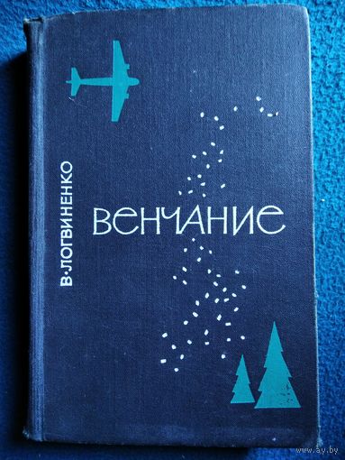 В. Логвиненко Венчание.  1967 год