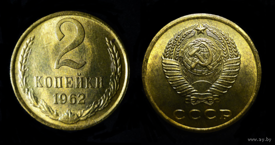 2 КОПЕЙКИ 1962 UNC ! ШТЕМПЕЛЬНЫЙ БЛЕСК ! РЕДКАЯ В ТАКОМ СОХРАНЕ ! СМ. ДРУГИЕ МОИ ЛОТЫ !