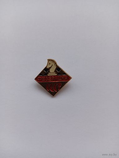 Шахматы.Федерация СССР.