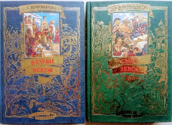 Воронкова Л. Ф. "Сын Зевса. В глуби веков"