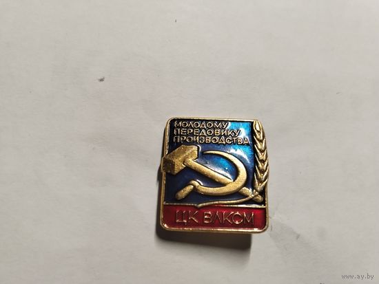 ЦК ВЛКСМ Молодому передовиков производства