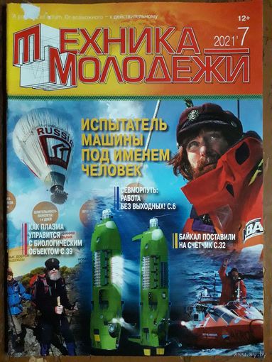 Журнал "Техника молодёжи".
