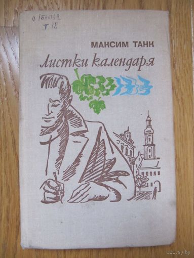 Максим Танк "Листки календаря" (дневник поэта за 1935-1939 годы с предисловием автора)