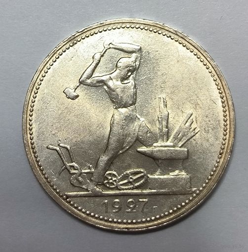 Полтинник 1927 в шикарном сохране!